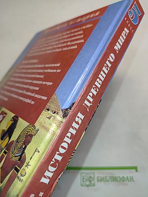 История Древнего мира. 5 класс