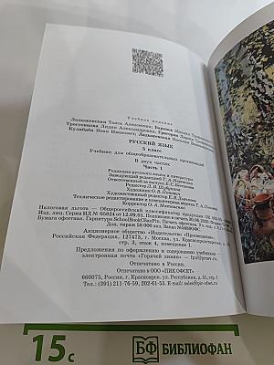Русский язык 5 класс. Часть 1