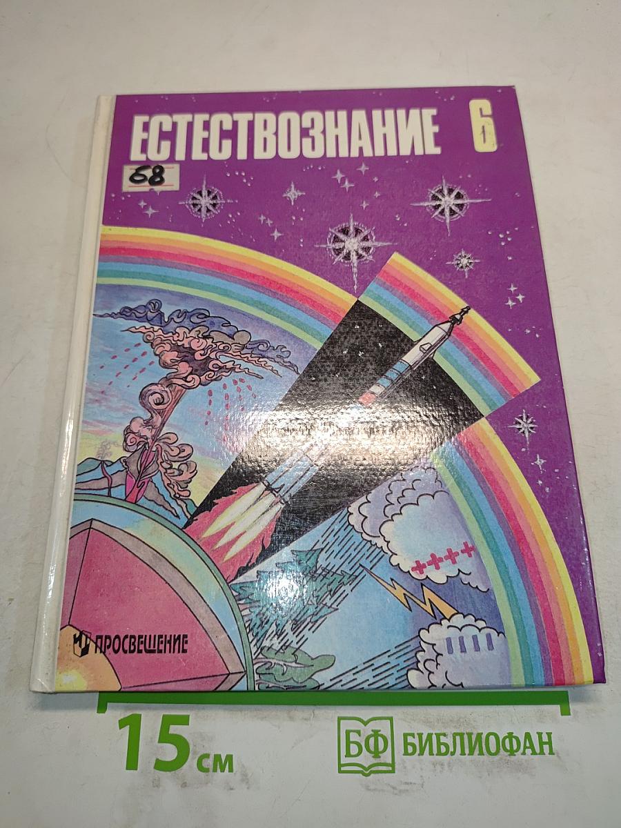 Естествознание 6