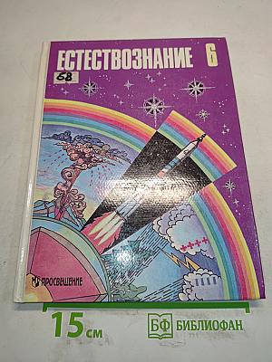 Естествознание 6