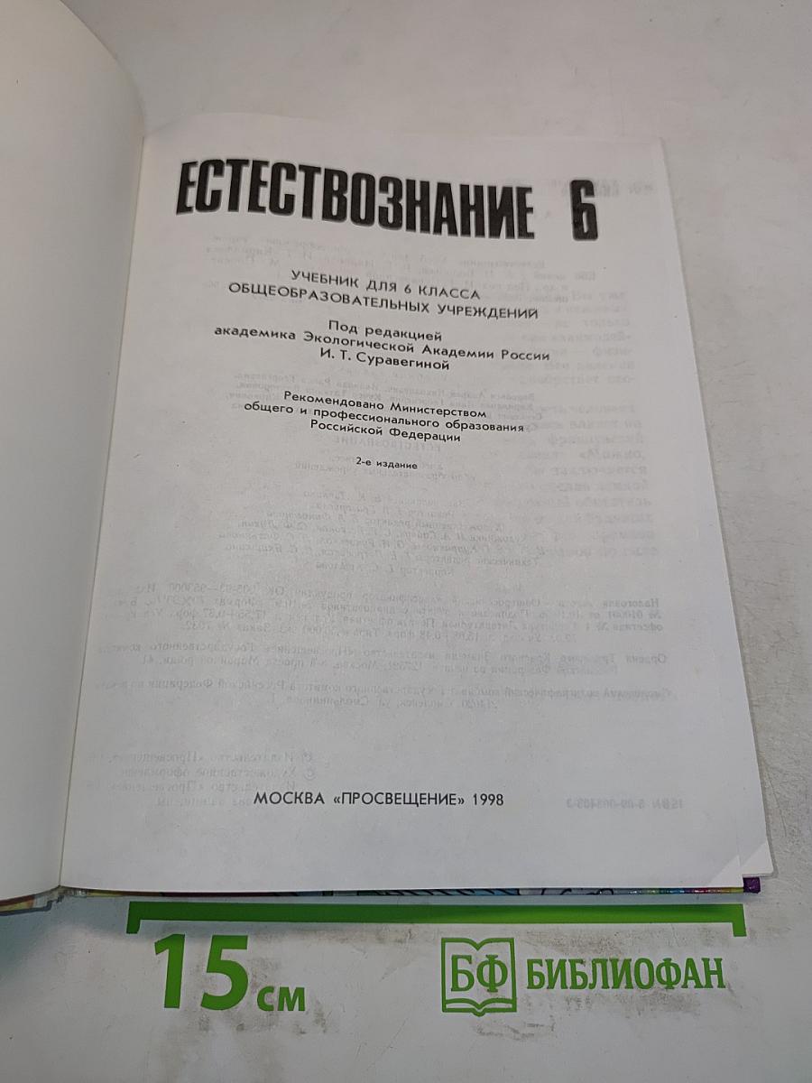 Естествознание 6
