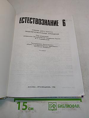 Естествознание 6
