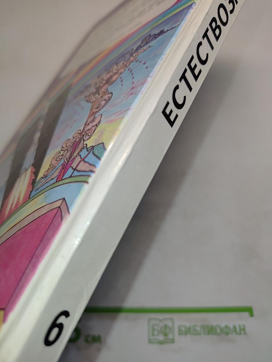Естествознание 6