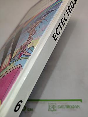 Естествознание 6
