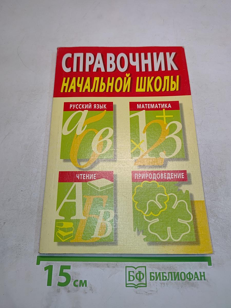 Справочник начальной школы