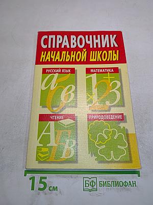 Справочник начальной школы