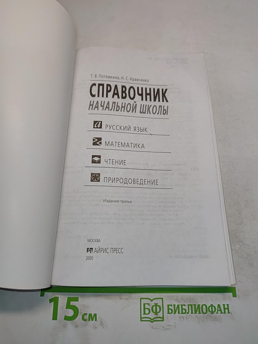 Справочник начальной школы