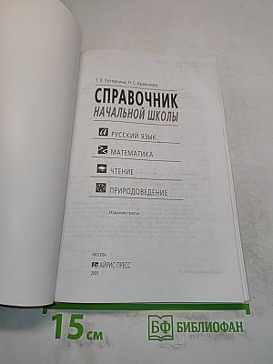Справочник начальной школы