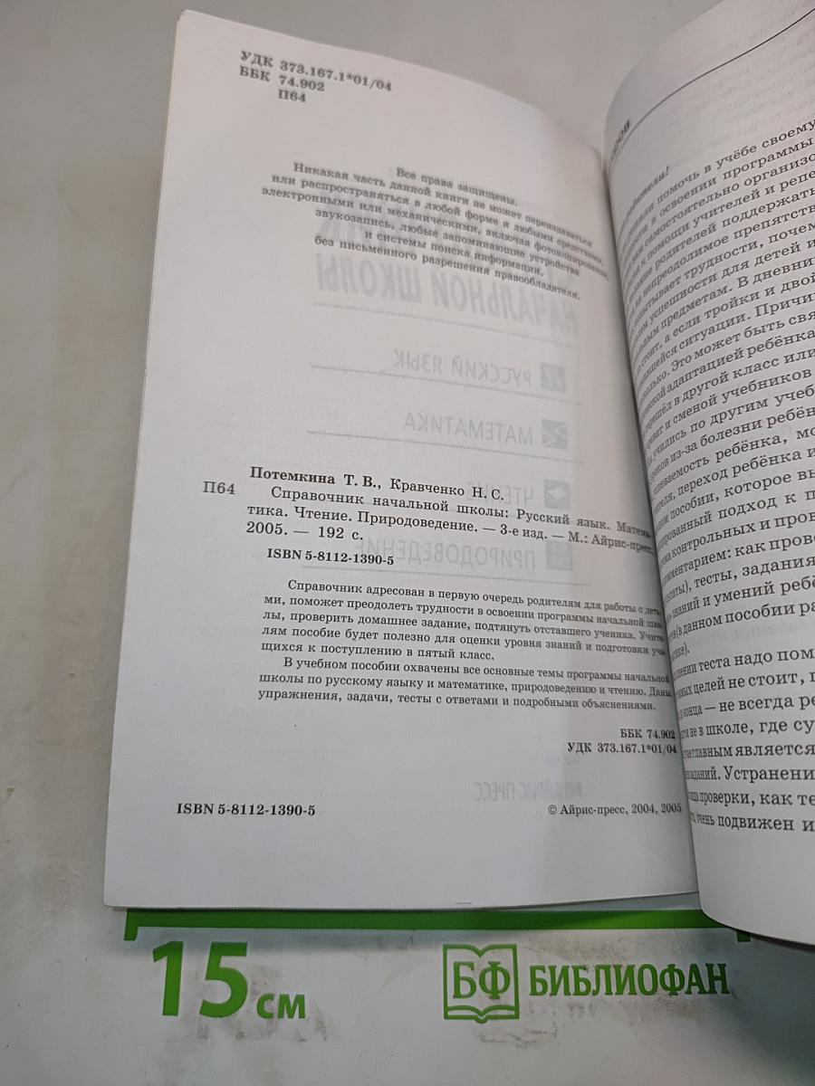 Справочник начальной школы