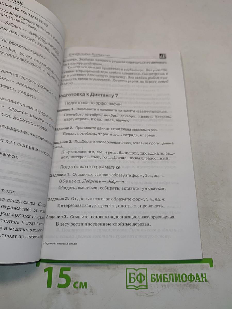 Справочник начальной школы