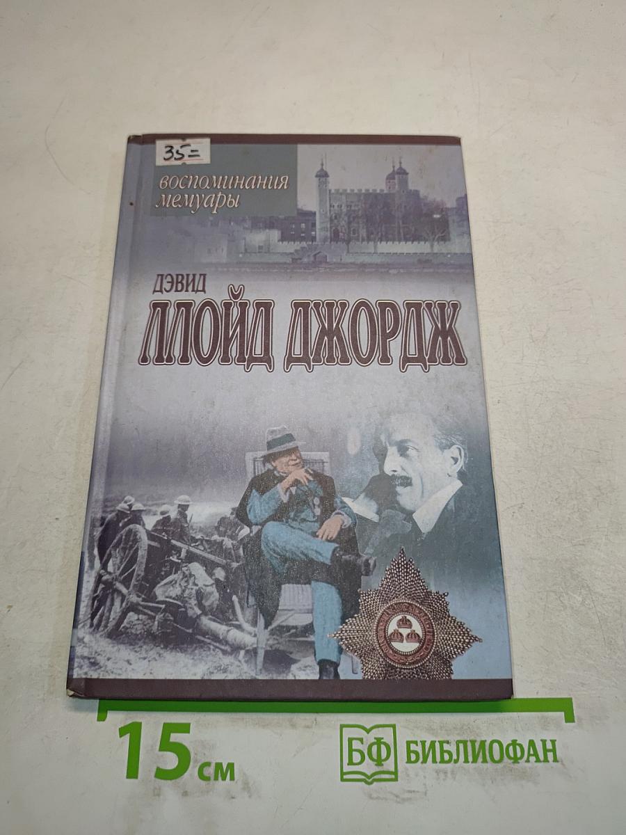 Ллойд Джордж. Речи, произнесенные во время войны. Воспоминания Мемуары
