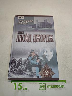 Ллойд Джордж. Речи, произнесенные во время войны. Воспоминания Мемуары