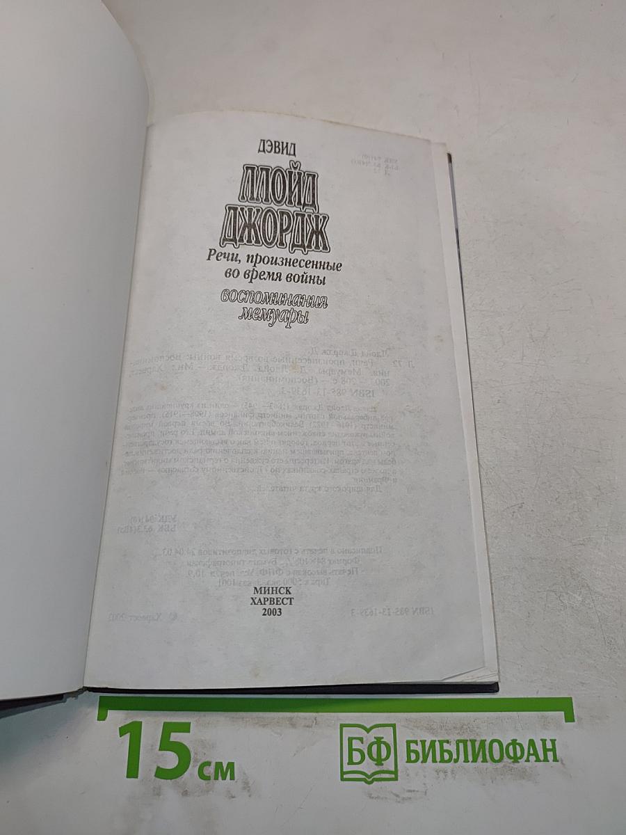 Ллойд Джордж. Речи, произнесенные во время войны. Воспоминания Мемуары
