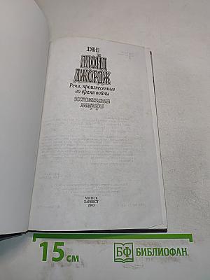 Ллойд Джордж. Речи, произнесенные во время войны. Воспоминания Мемуары