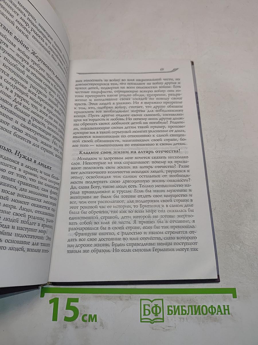 Ллойд Джордж. Речи, произнесенные во время войны. Воспоминания Мемуары