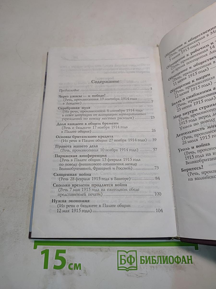 Ллойд Джордж. Речи, произнесенные во время войны. Воспоминания Мемуары