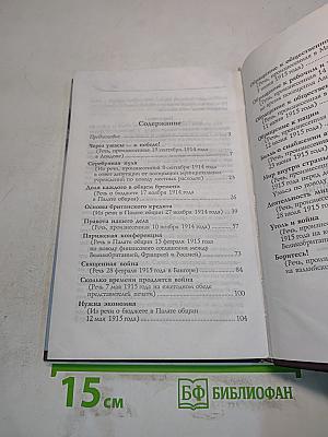 Ллойд Джордж. Речи, произнесенные во время войны. Воспоминания Мемуары