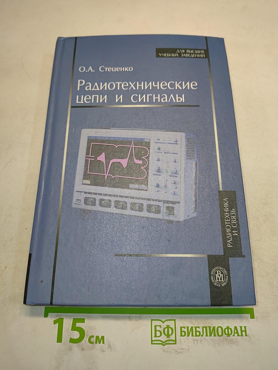Радиотехнические цепи и сигналы