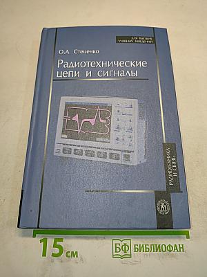 Радиотехнические цепи и сигналы