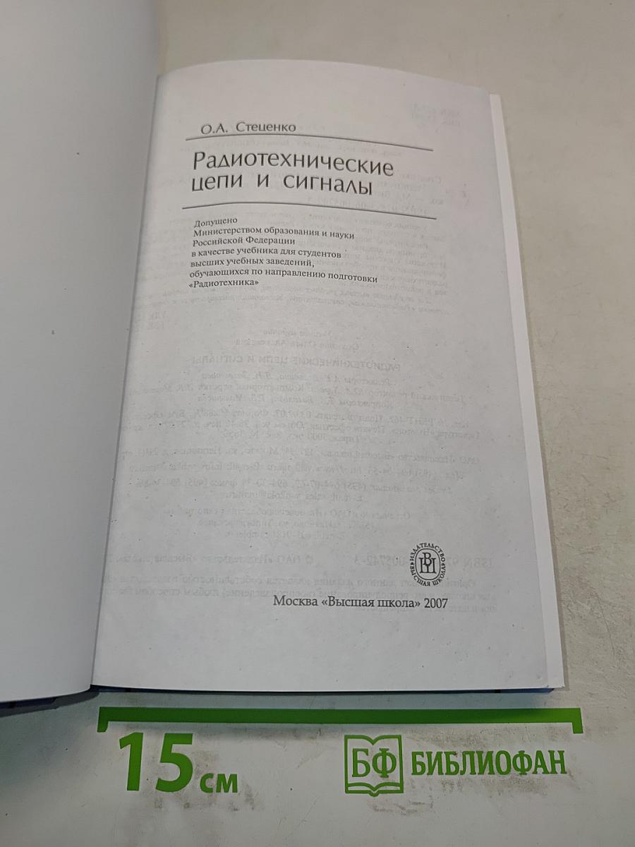 Радиотехнические цепи и сигналы