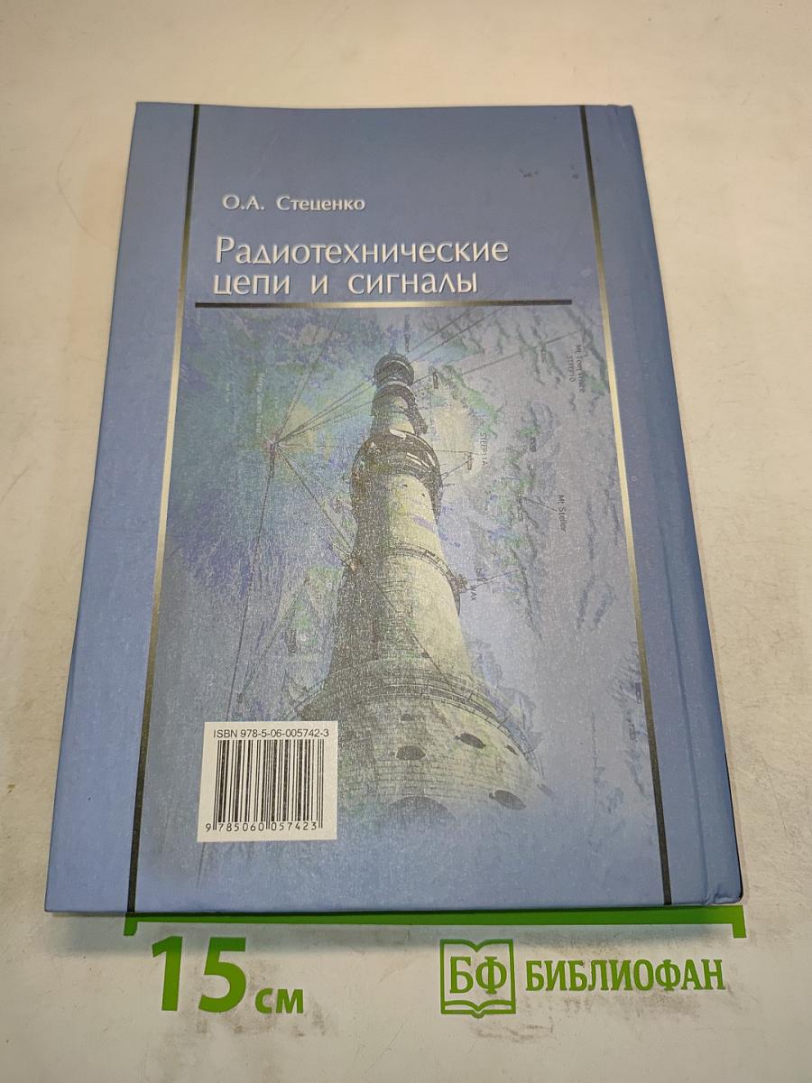 Радиотехнические цепи и сигналы