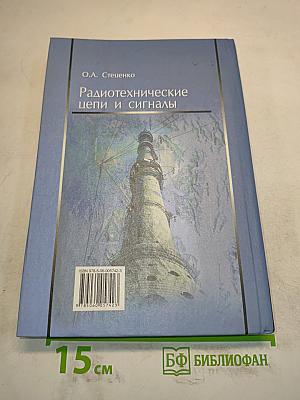 Радиотехнические цепи и сигналы