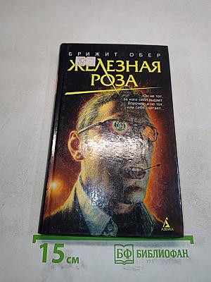 Железная роза