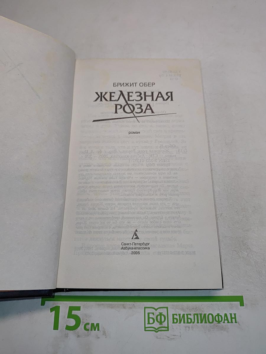 Железная роза