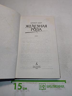 Железная роза