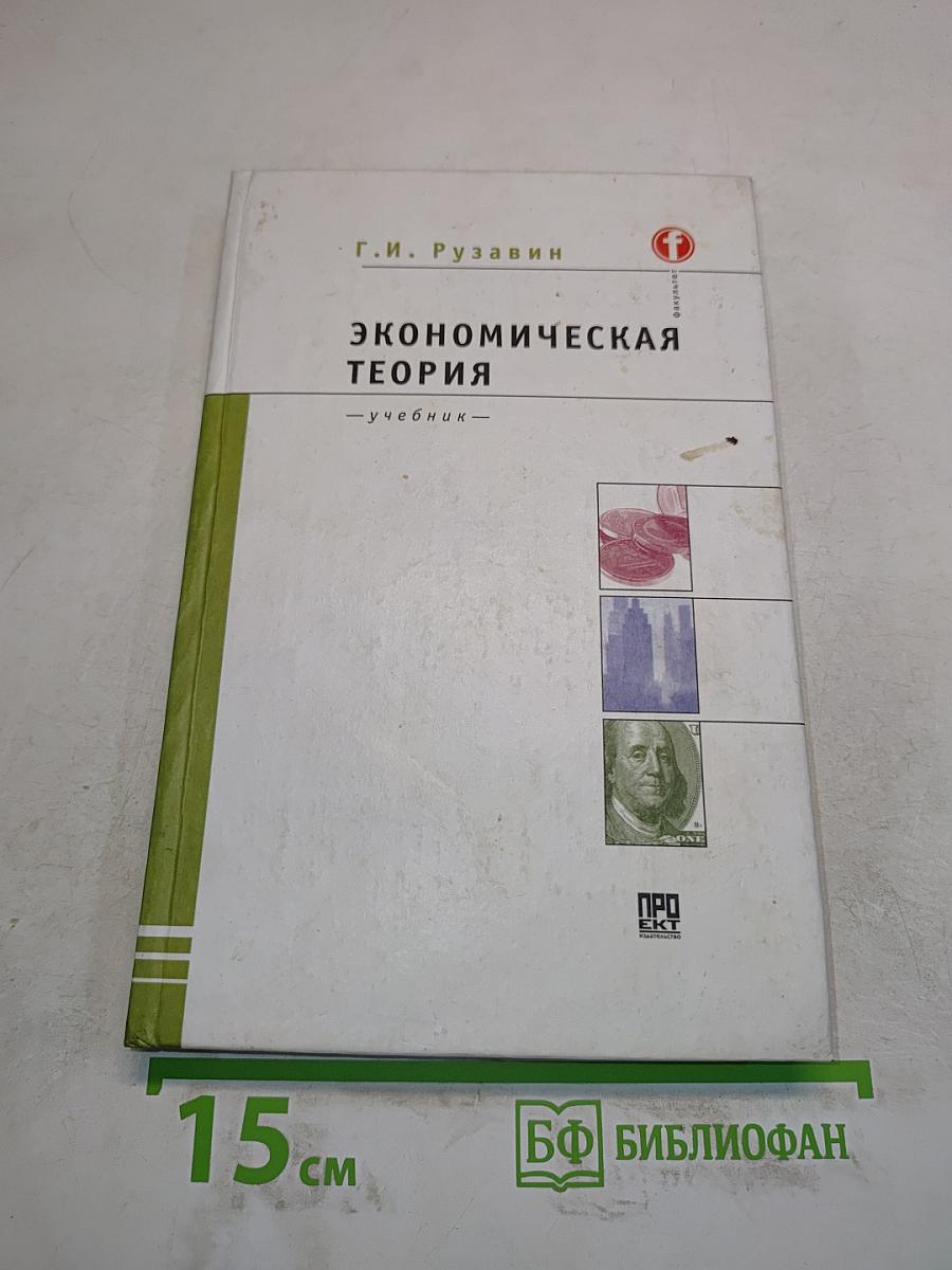Экономическая теория