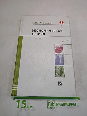 Экономическая теория