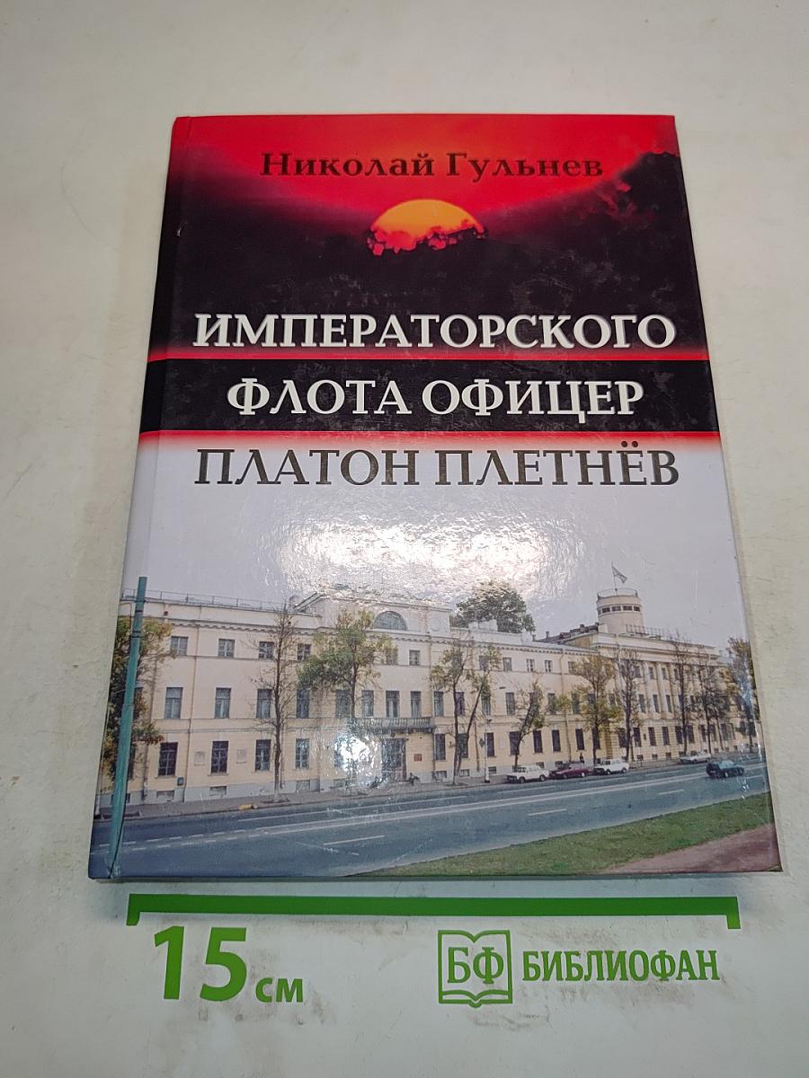 Императорского флота офицер. Платон Плетнёв