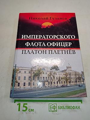 Императорского флота офицер. Платон Плетнёв