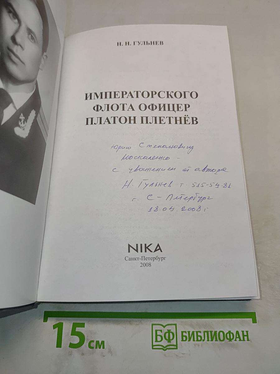 Императорского флота офицер. Платон Плетнёв