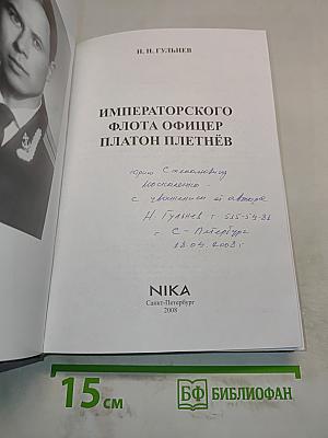 Императорского флота офицер. Платон Плетнёв
