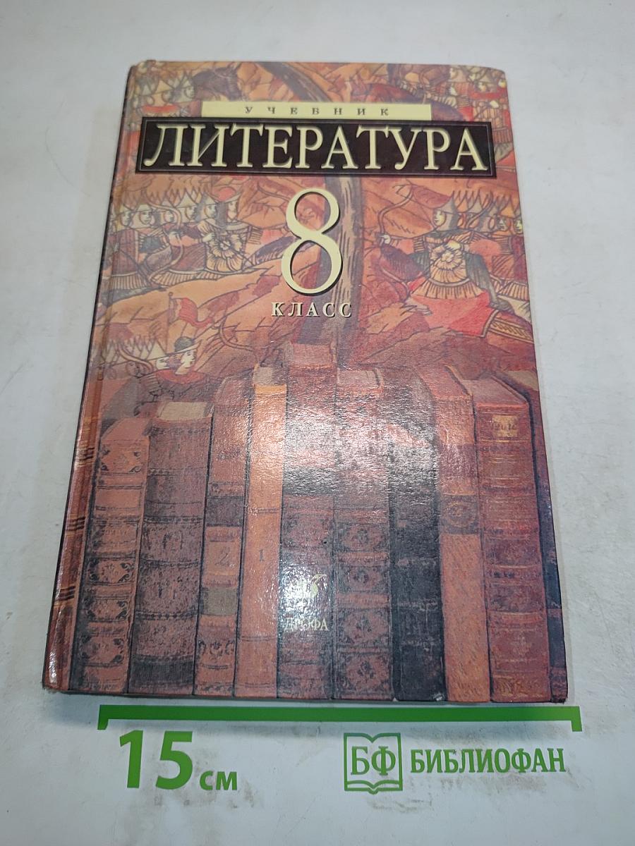 Литература 8 класс