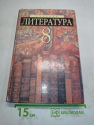 Литература 8 класс