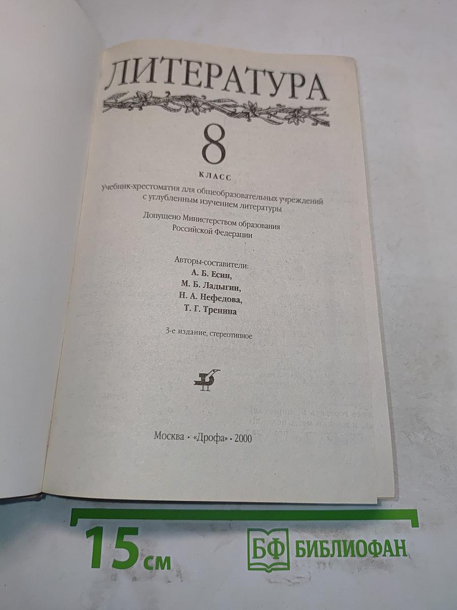 Литература 8 класс