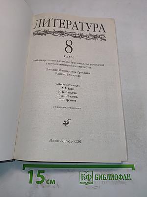 Литература 8 класс