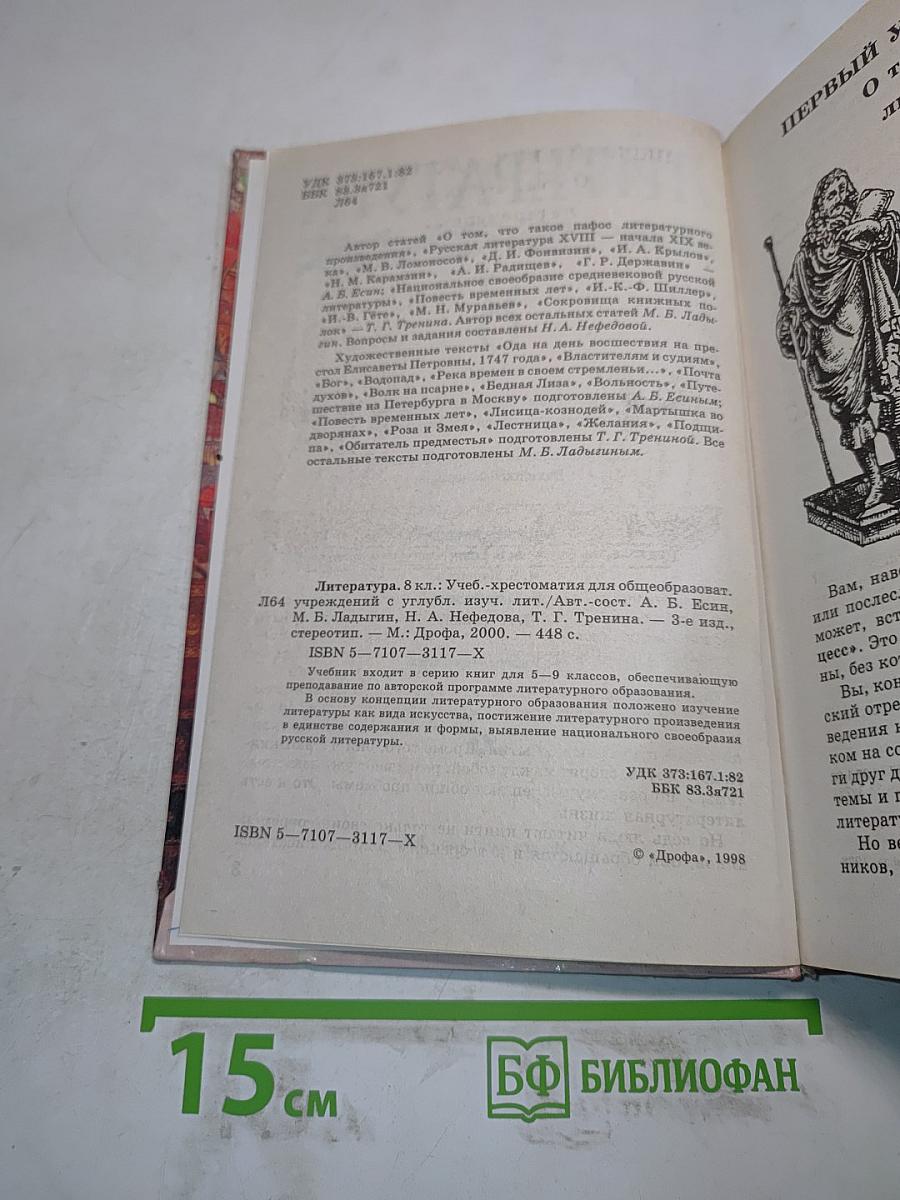 Литература 8 класс