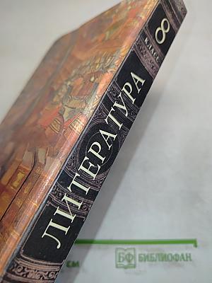 Литература 8 класс