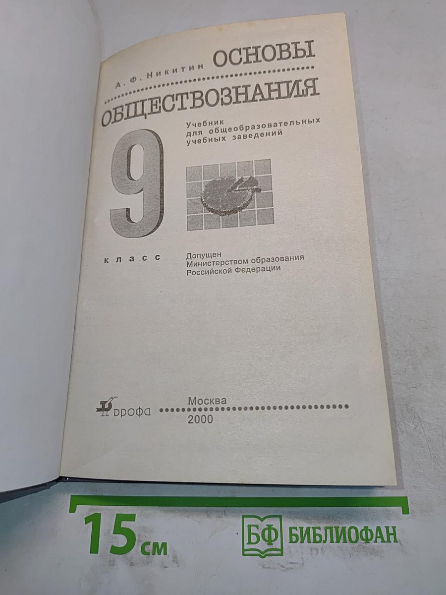 Основы обществознания. Учебник для 9 класса общеобразовательных учебных заведений