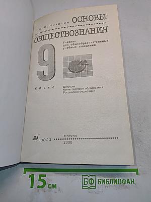 Основы обществознания. Учебник для 9 класса общеобразовательных учебных заведений