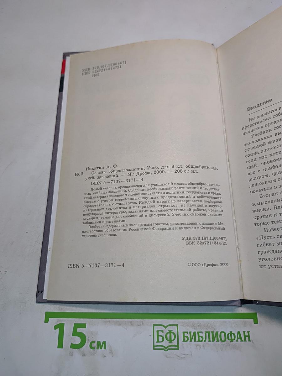 Основы обществознания. Учебник для 9 класса общеобразовательных учебных заведений