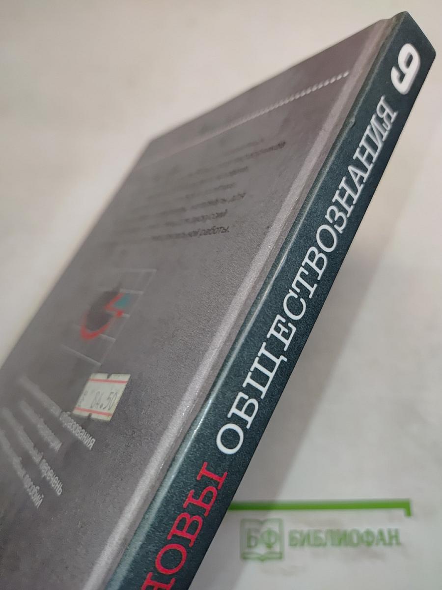 Основы обществознания. Учебник для 9 класса общеобразовательных учебных заведений