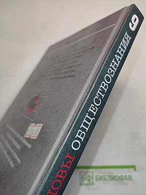 Основы обществознания. Учебник для 9 класса общеобразовательных учебных заведений
