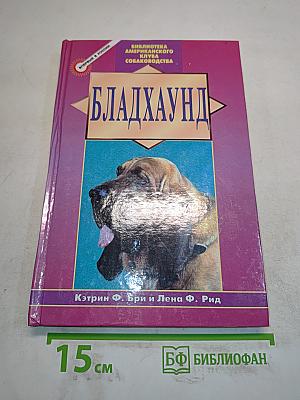 Бладхаунд