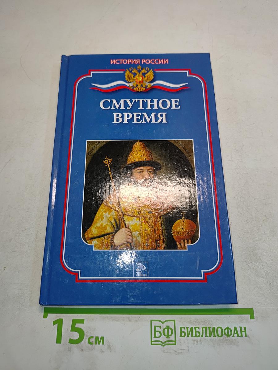 Смутное время