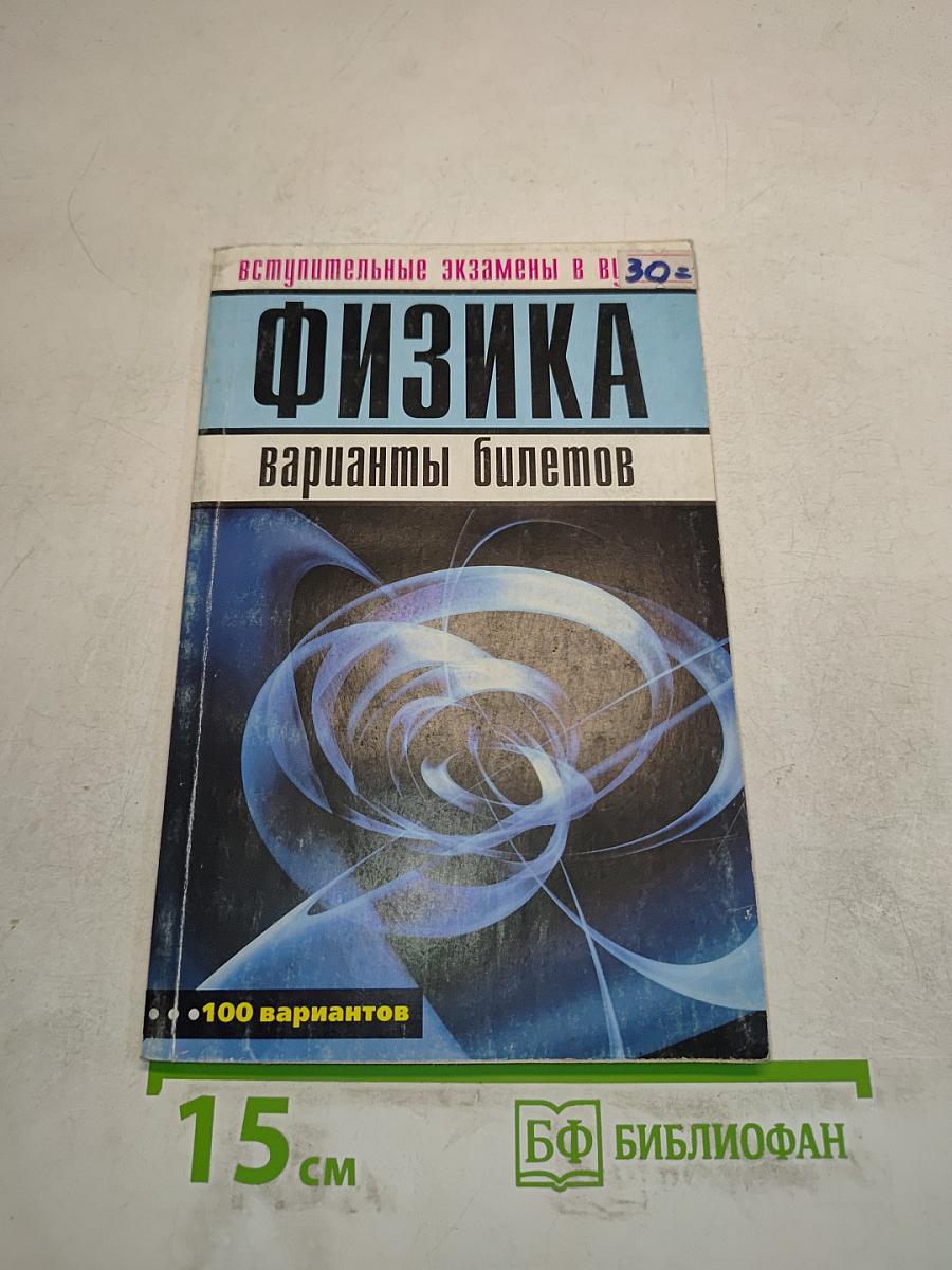 Физика. Вступительные экзамены в вузы. Варианты билетов
