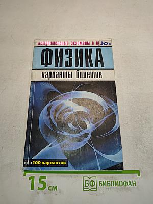 Физика. Вступительные экзамены в вузы. Варианты билетов